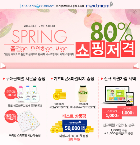 아가방앤컴퍼니, 온라인몰에서 넥스트맘 스프링 이벤트 진행