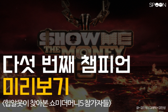 [카드뉴스] 쇼미더머니5, 5번째 챔피언 미리보기…우승후보는 누구?