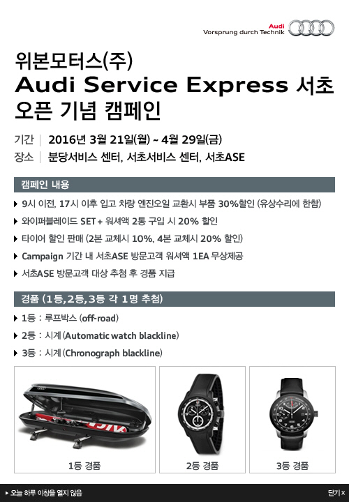 위본모터스 아우디 서비스 익스프레스 서초 오픈 기념 이벤트
