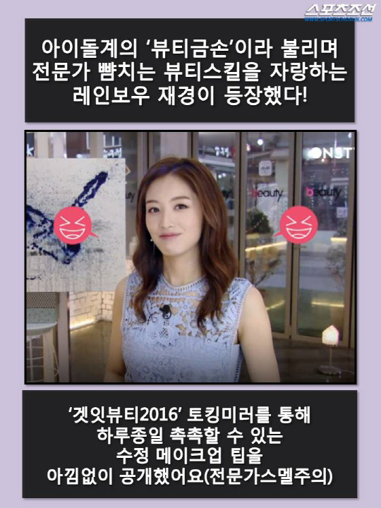 [TV꿀팁] 뷰티금손 재경의 촉촉 수정 메이크업 팁