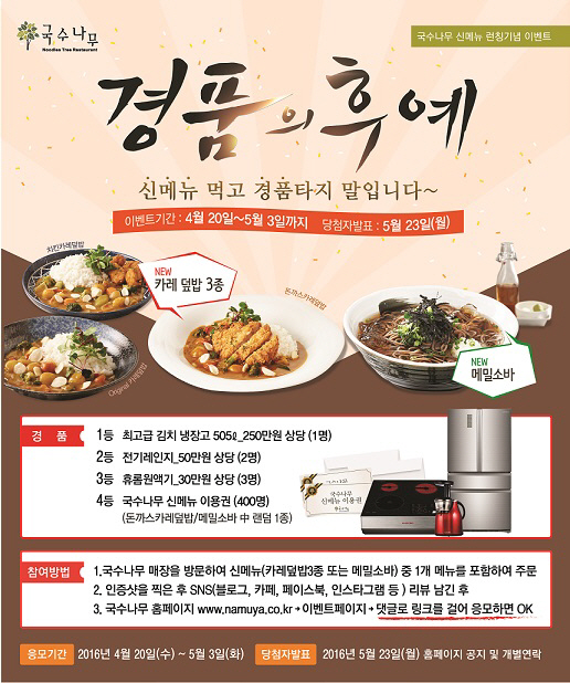 국수나무, 카레 3종 출시…다양한 경품이 이벤트 눈길