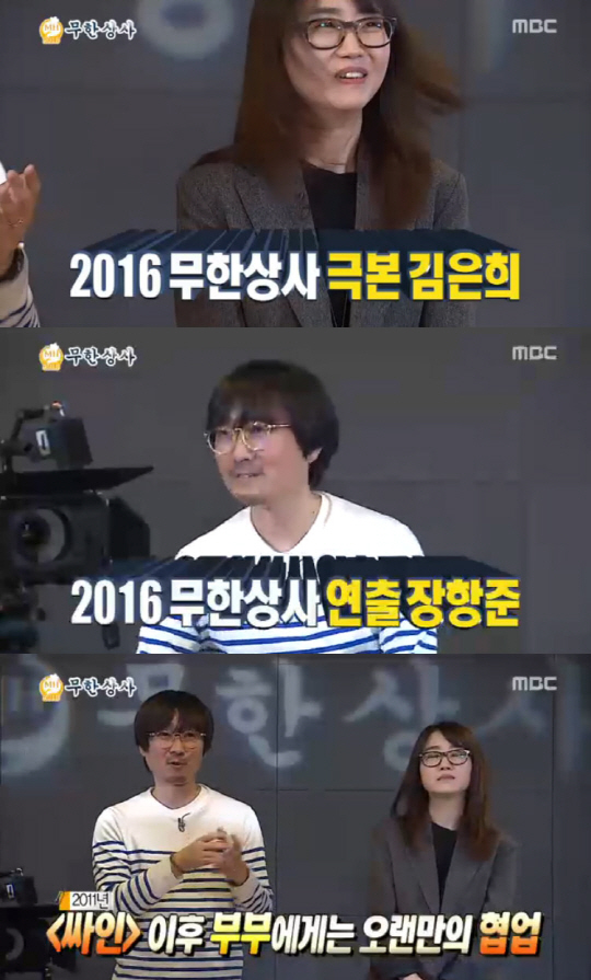 ‘무한도전’ 장항준-김은희, 연출-극본 “‘싸인’이후 오랜만의 협업”