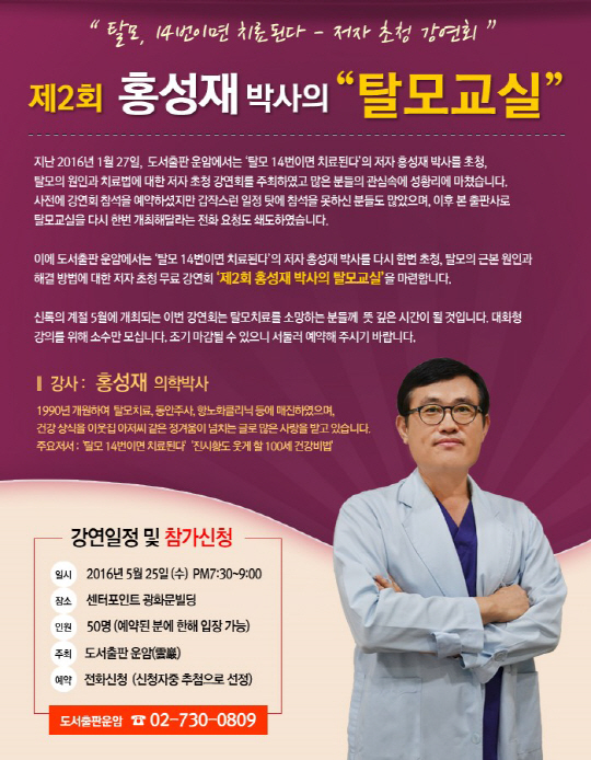 홍성재 박사의 대머리 탈출법 무료 특강, 25일 오후 7시30분 센터포인트광화문빌딩서 열려