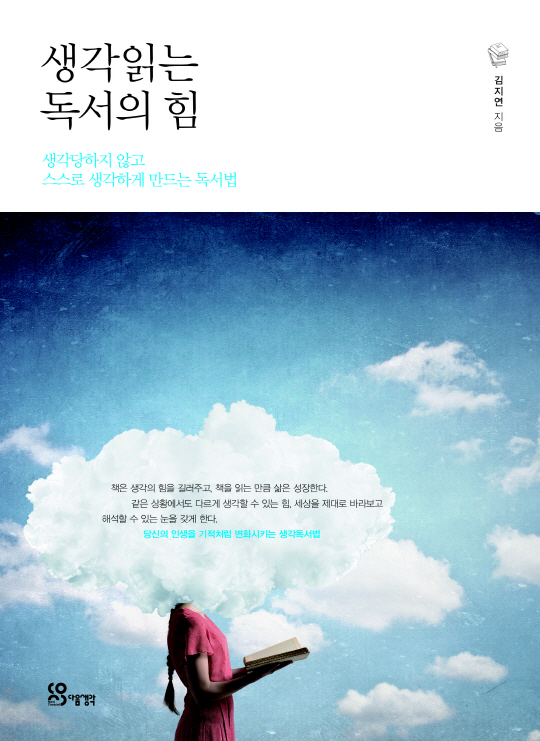 [새 책] 스스로 생각하게 만드는 독서법, 생각읽는 독서의 힘(김지연, 다음생각)