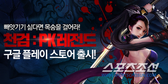 게임펍, 무한 PK 하드코어 MMORPG 천검:PK레전드 구글플레이 출시
