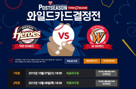 와일드카드 결정전 입장권 예매…인터파크티켓서 오후 2시부터 시작