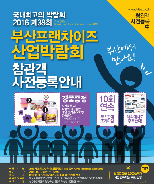 한국프랜차이즈산업협회, 11월 부산 창업박람회 개최