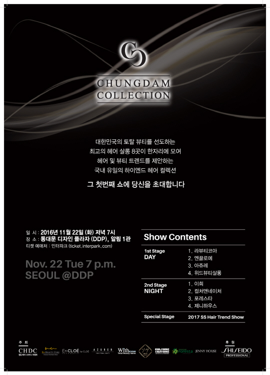 제1회 청담컬렉션 국내 최초 하이엔드 헤어쇼를 선보인다