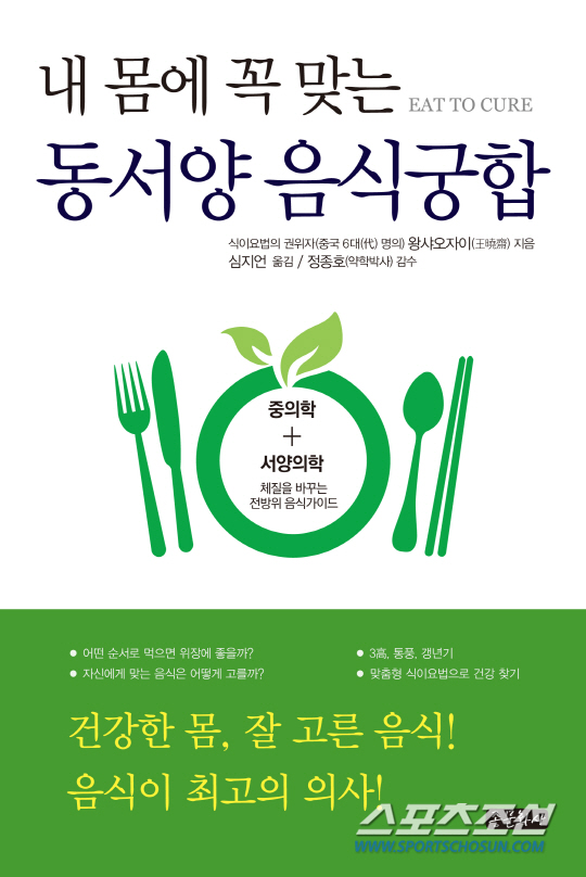 내 몸에 꼭 맞는 동서양 음식궁합 한눈에 본다!