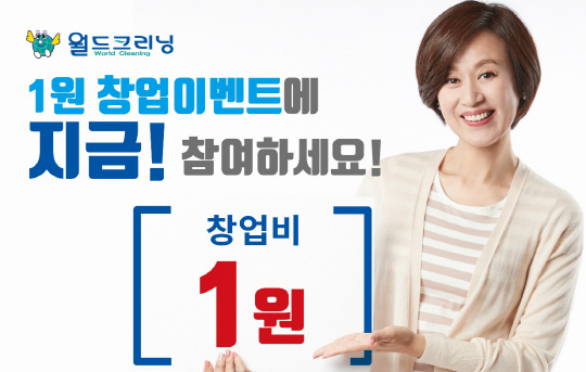 월드크리닝 수도권 진출기념 1원 창업지원 이벤트 선보여