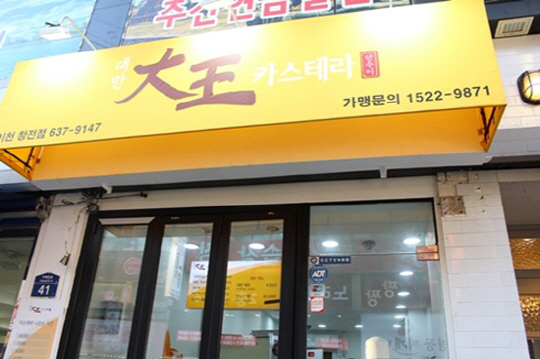 ‘대만 대왕카스테라 단수이’ 이천 창전점 오픈