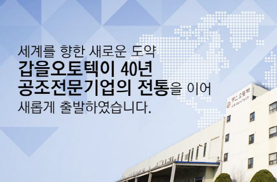 갑을오토텍 노사갈등 7개월만에 정상화 국면