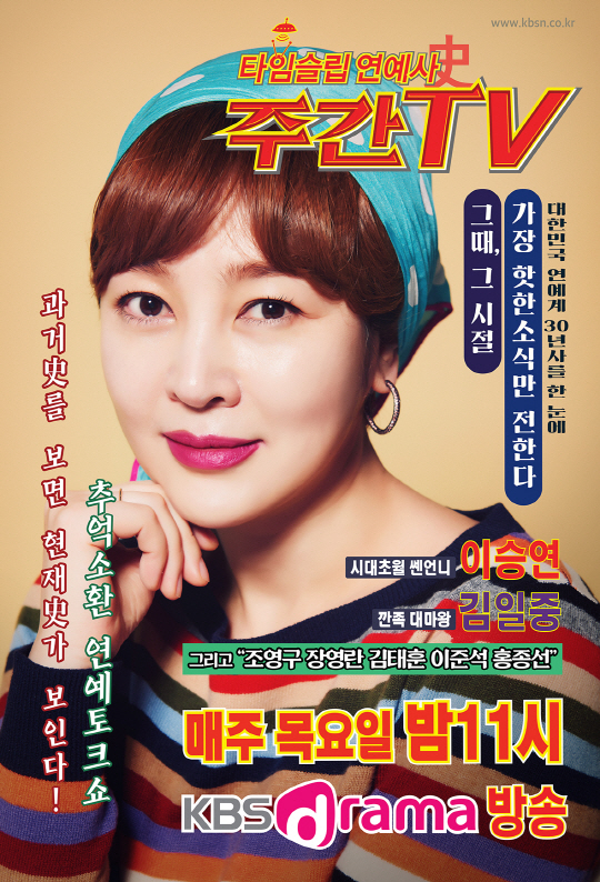 주간TV 이승연, 리즈시절 강제소환…복고풍 포스터 공개