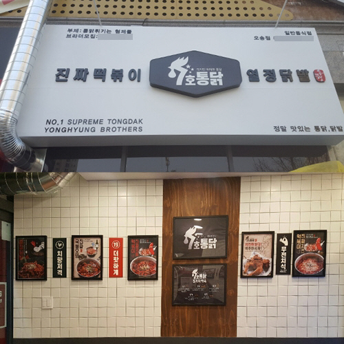 ㈜용감한형제, 세 번째 창업 브랜드 ‘7호통닭’ 론칭… 청주 오송점 오픈