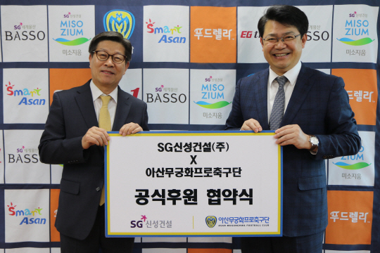 아산 무궁화, SG신성건설과 광고 후원 협약