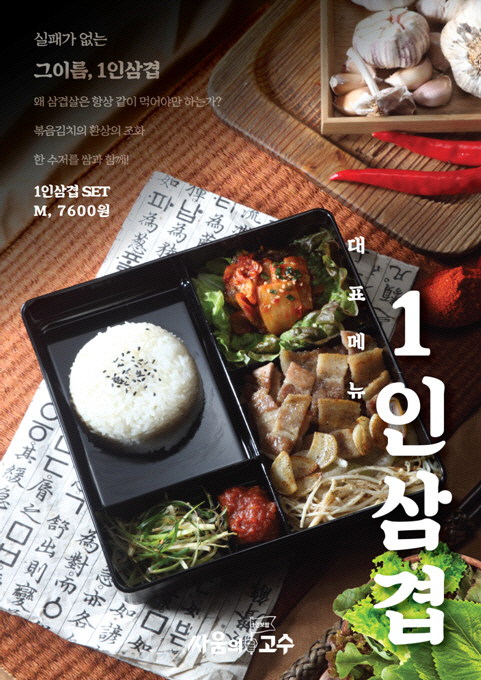 요즘뜨는유망창업 전문 싸움의 고수, 1인메뉴 삼겹살 인기리에판매중!