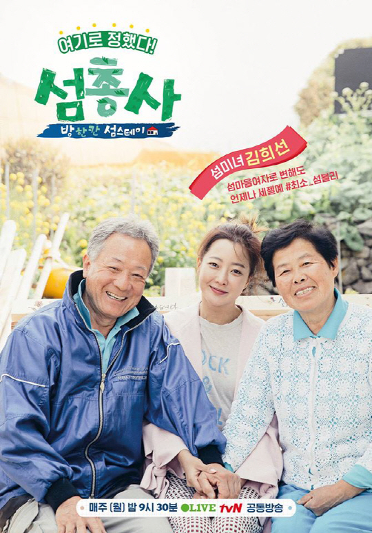 #낭만호동 #희선블리 #정화용화…섬총사 3人3色 포스터