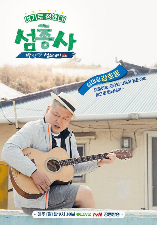 #낭만호동 #희선블리 #정화용화…섬총사 3人3色 포스터
