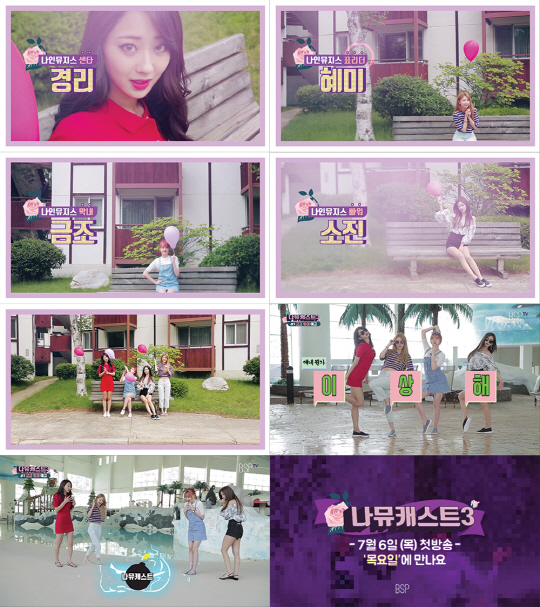 벌써 꿀잼…나인뮤지스, 리얼리티 나뮤캐스트3로 돌아온다
