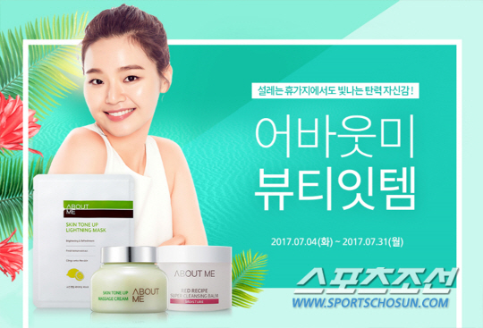 어바웃미, 7월 뷰티 잇템 프로모션