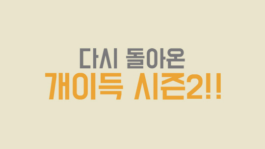 웹예능 개이득2 첫방, H.O.T. 토니-이재원 첫 직거래 도전