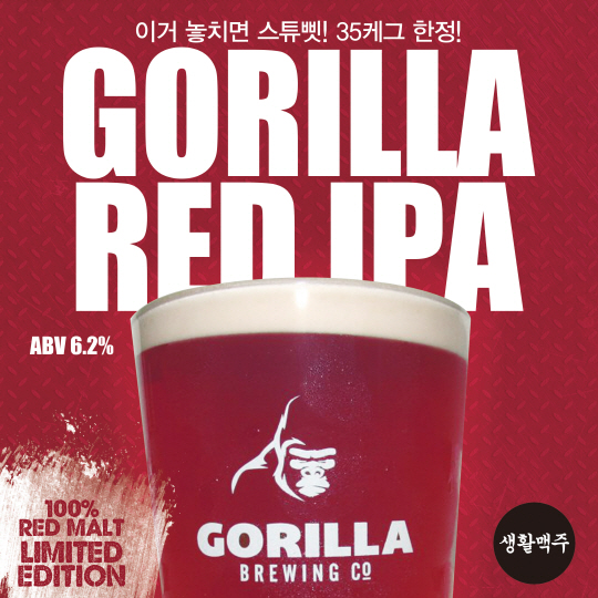 생활맥주, 고릴라 브루잉과 한정판 수제맥주 RED IPA 출시. 영롱한 붉은 빛깔 눈길