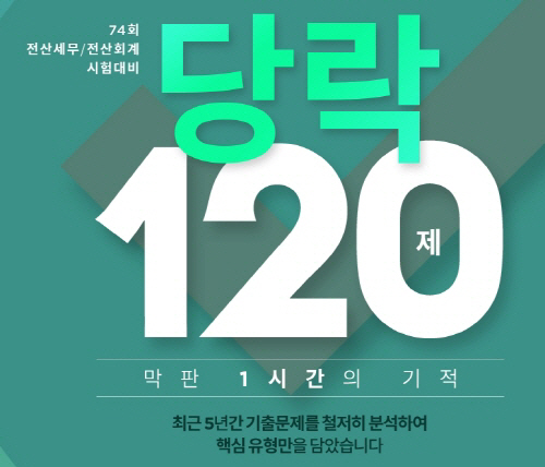 에듀윌, 제74회 전산세무 전산회계 시험 대비 당락 120제 무료 제공