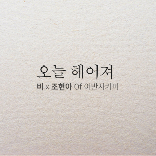 [공식] 비, 오늘 헤어져 듀엣 상대는 조현아…감성 폭발