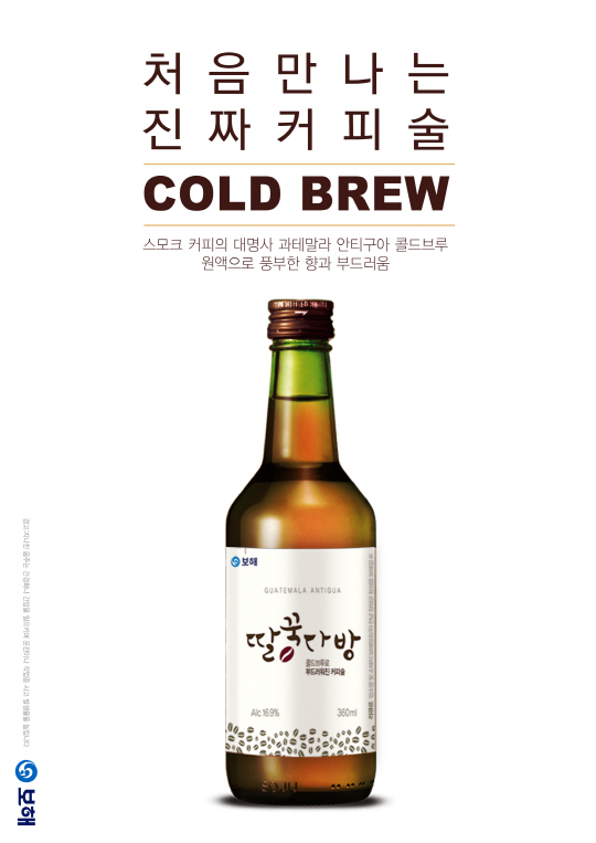 보해양조, 커피소주 딸꾹다방 출시. 콜드브루 원액 첨가로 맛과 향 살려