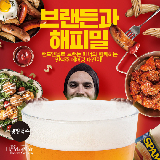 생활맥주, 더핸드앤몰트와 브랜든과해피밀 행사 진행