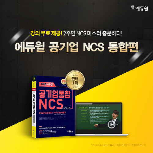 ‘에듀윌 공기업 채용 NCS 통합’ 교재 온라인서점 1월 2주차 베스트셀러 1위