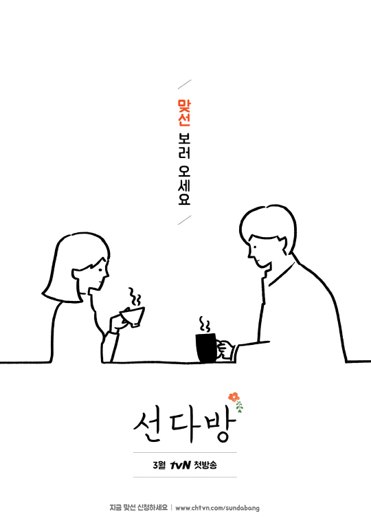 [공식]tvN 선다방 3월 첫방송…일반인 맞선 지원자 모집