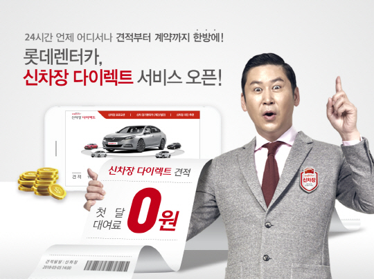 롯데렌터카, 신차장 다이렉트 오픈…온라인에서 견적부터 계약까지 한 번에