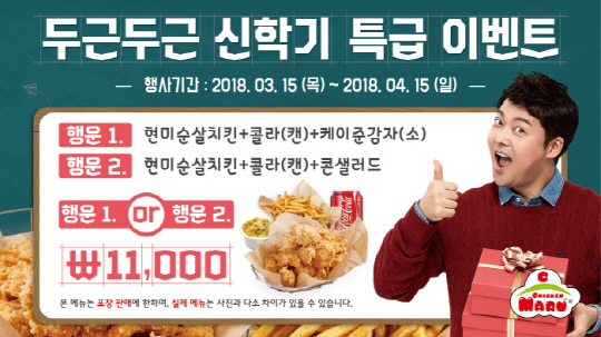신학기에는 치킨 치킨마루, 신학기 맞아 특별 프로모션 세트 판매 이벤트