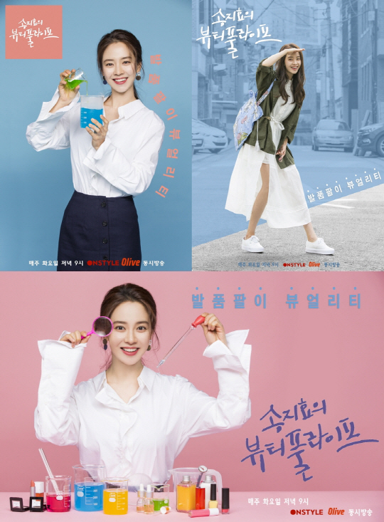 송지효의 뷰티풀라이프 공식 포스터 3종 공개 상큼+발랄