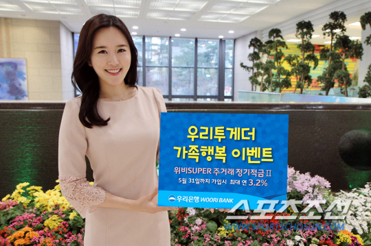 우리은행, 우리투게더 가족행복 이벤트 실시