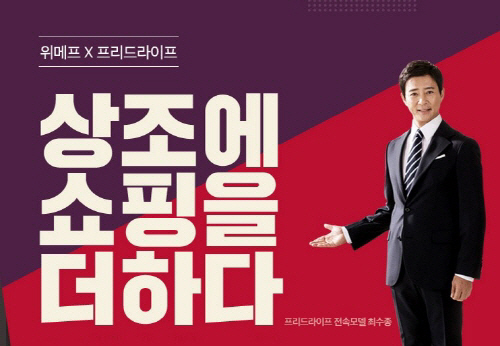 상조와 쇼핑이 만났다 상조업계 1위 프리드라이프, 위메프 제휴상품 출시