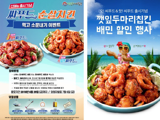 코리엔탈 깻잎두마리칩킨, 씨푸드 시리즈 출시기념 이벤트 진행