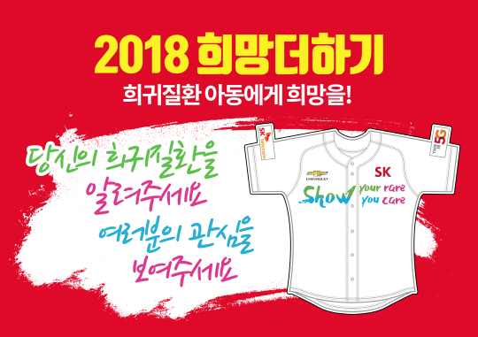 SK 와이번스, 희귀질환 아동 돕기 희망더하기 캠페인 진행
