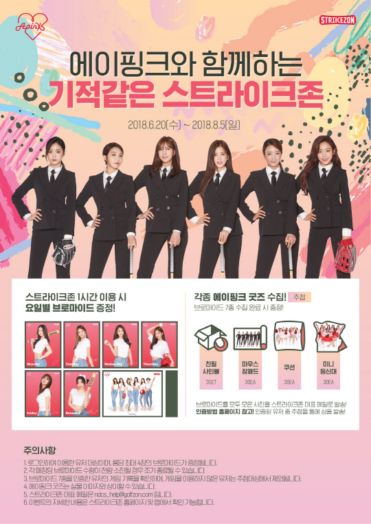 스트라이크존, 에이핑크 브로마이드 증정 프로모션