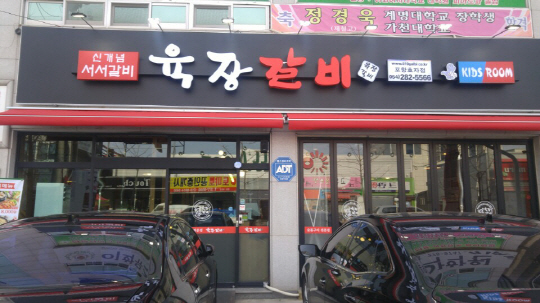 [2018년 상반기 고객만족도 1위]육장갈비, 10년 노하우로 소비자·가맹점주 모두 만족