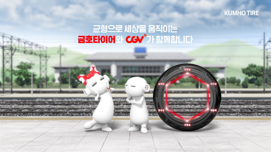 금호타이어, CGV 신규 비상대피도 안내광고 눈길
