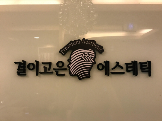 웨딩케어 고민하고 있다면? 천호웨딩케어 전문 결이고은 천호점