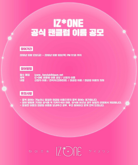 아이즈원, 공식 팬클럽 이름 공모 시작 해외팬 참여도 OK