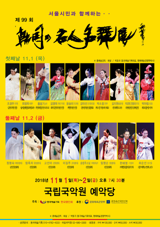 제99회 한국의 명인명무전, 11월 1~2일 국립국악원 예악당