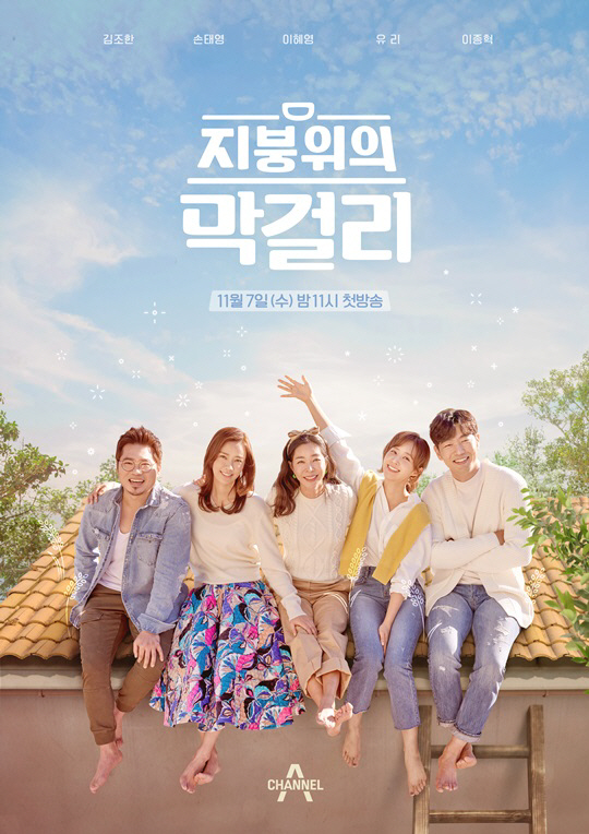 지붕위의 막걸리