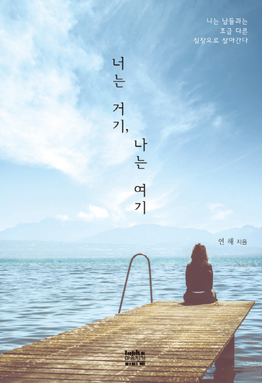 [새 책] 그리운 언니를 기억하며 꾹꾹 눌러 쓴 사랑 이야기 너는 거기, 나는 여기(연해 지음, 마음지기 간)