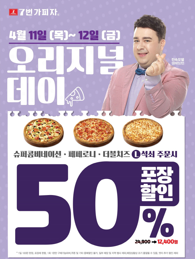 7번가피자, 4월 11일~ 12일, 오리지널 데이 50% 포장할인 이벤트 진행