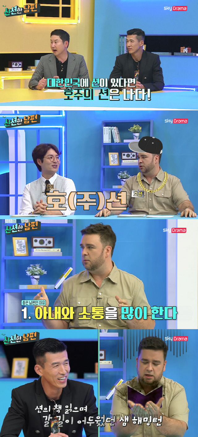 신션한 남편 샘 해밍턴, 자칭 좋은 남편으로 첫 등장 난 호주의 션