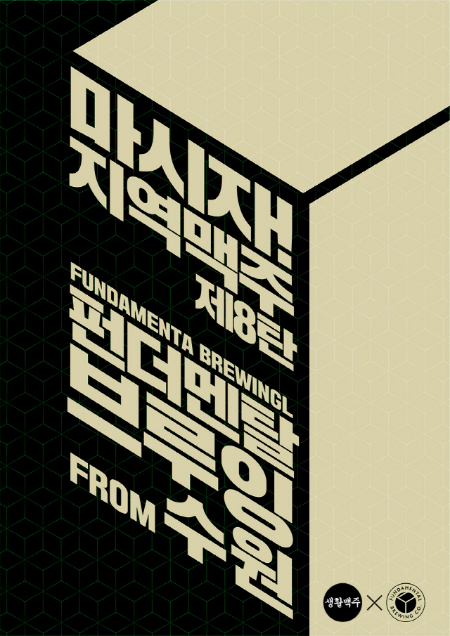 생활맥주, 지역상생 프로젝트 마시자! 지역맥주 8차 행사 진행
